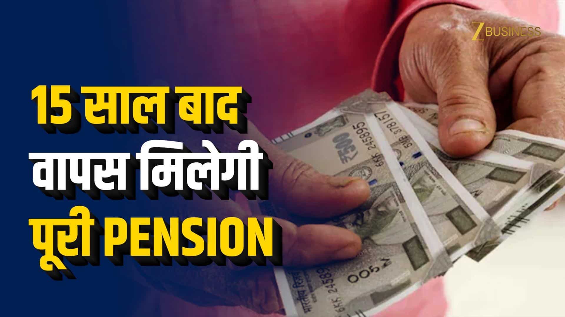 Commuted Pension क्या है? रिटायरमेंट के बाद कैसे वापस मिलती है फुल पेंशन