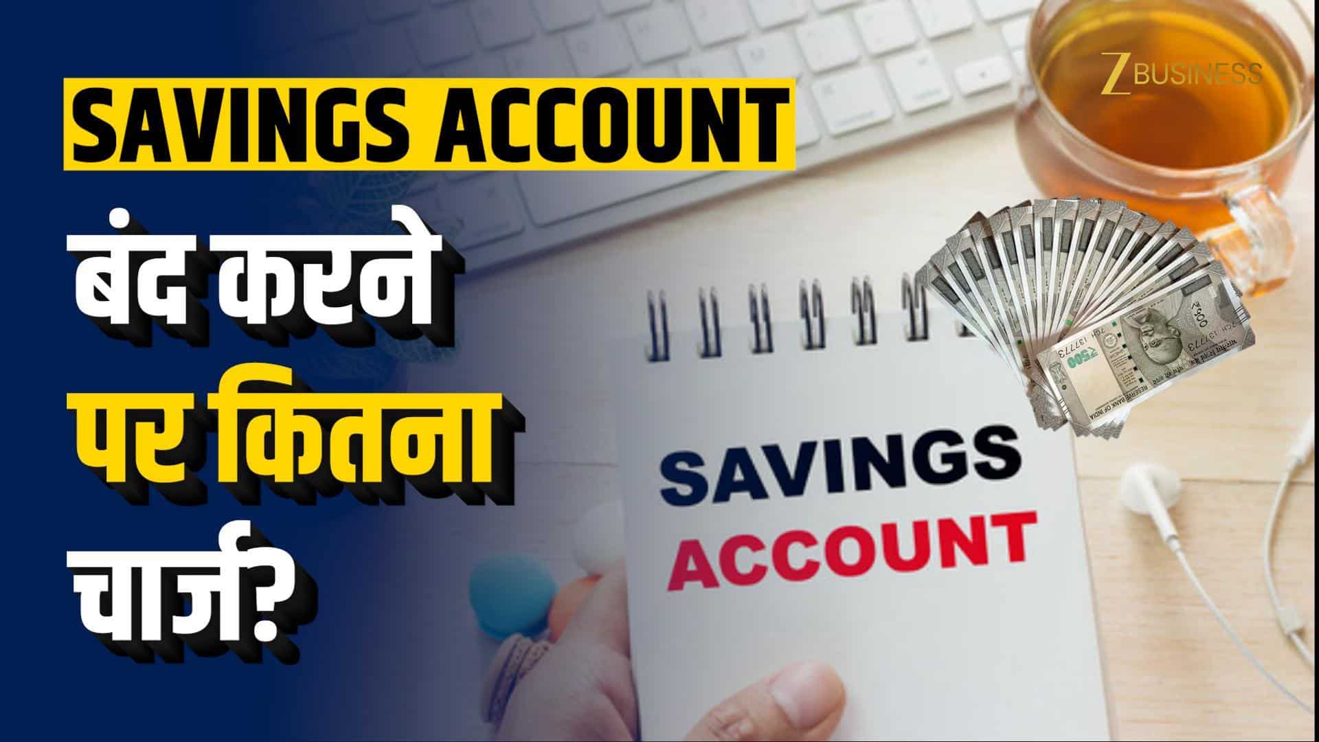 Savings Account बंद कराने पर कितना लगता है चार्ज? SBI, HDFC, ICICI समेत 5 बैंकों के नियम