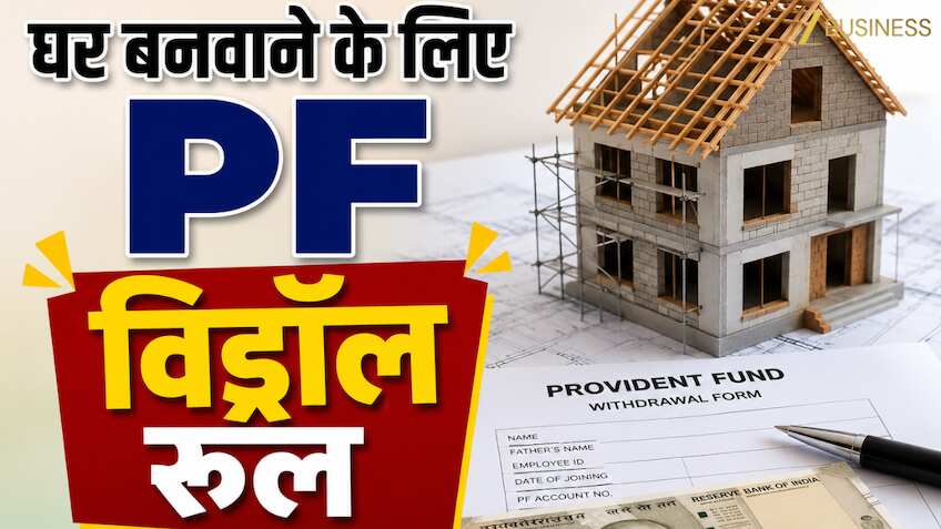 घर के लिए PF विड्रॉल से पहले जानें EPFO 3.0 का रूल, पैसे निकालने से पहले समझें 90% बैलेंस और 36 महीने की सैलरी का चक्कर?