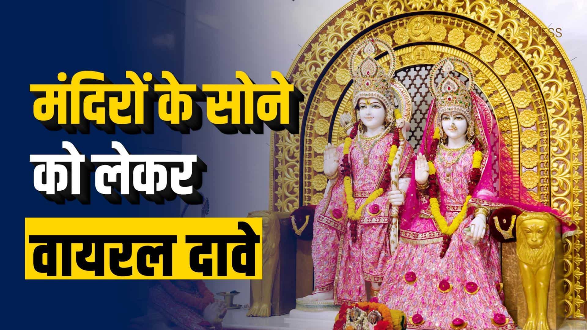 मंदिरों का सोना सरकार लेगी? वित्त मंत्रालय ने बताई सच्चाई