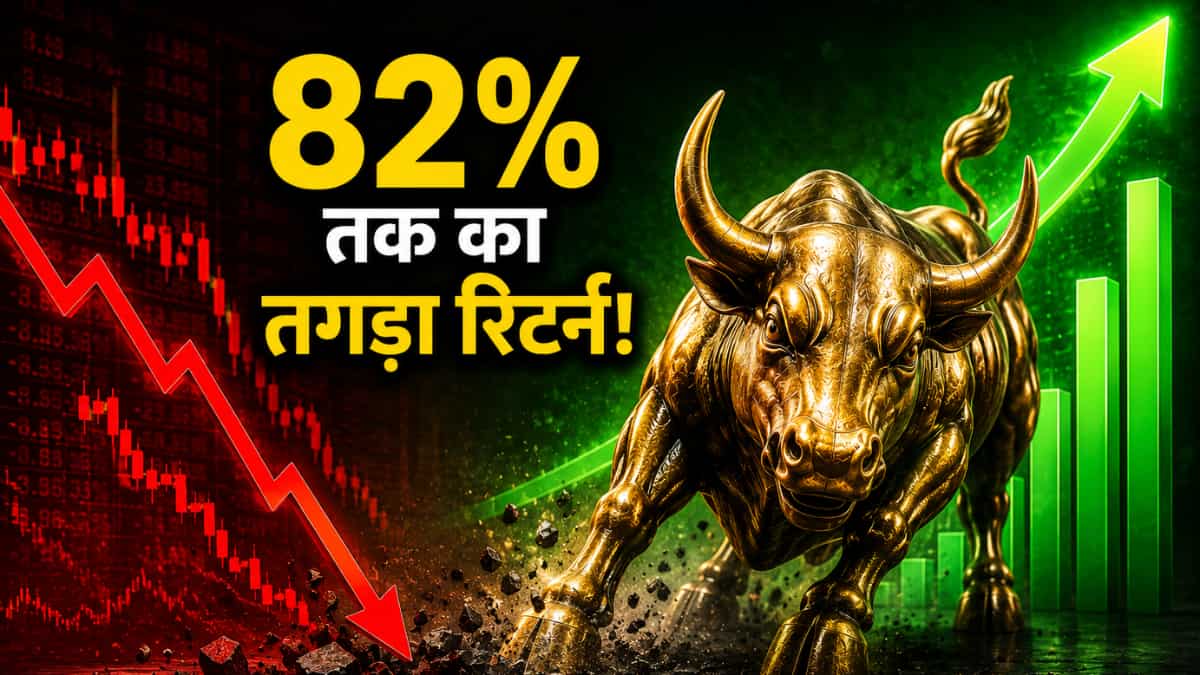 लगातार गिर रहा स्टॉक, फिर भी ब्रोकरेज बुलिश; दिया 82% का अपसाइड टारगेट
