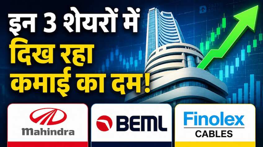 टेक्निकल चार्ट्स दे रहे तेजी के संकेत, आज इन 3 शेयरों पर रखें नजर