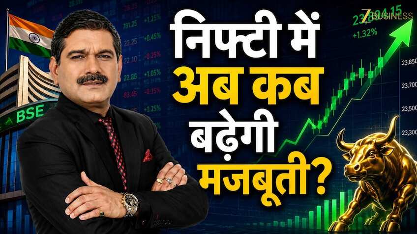 दायरे में फंसा निफ्टी कब तोड़ेगा रेंज? बैंक निफ्टी में कहां मजबूत सपोर्ट? जानिए अनिल सिंघवी की स्ट्रैटेजी