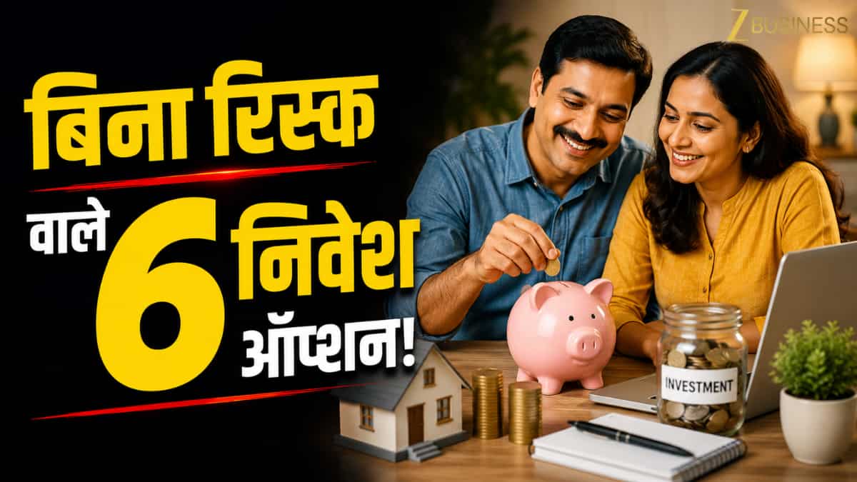 जीरो रिस्क, जबरदस्त मुनाफा! निवेश के 6 ऐसे सरकारी ऑप्शन, जहां पूरा पैसा रहेगा एकदम सेफ,क्या आपने किया इन्वेस्टमेंट