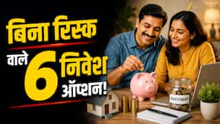 जीरो रिस्क, जबरदस्त मुनाफा! निवेश के 6 ऐसे सरकारी ऑप्शन, जहां पूरा पैसा रहेगा एकदम सेफ,क्या आपने लगाया दांव