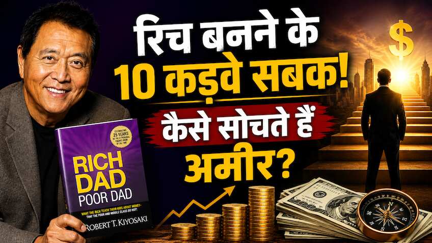 रॉबर्ट कियोसाकी की बुक 'रिच डैड पुअर डैड' के 10 सबक, जिन्हें अधिकतर लोग तब सीखते हैं, जब बहुत देर हो जाती है!