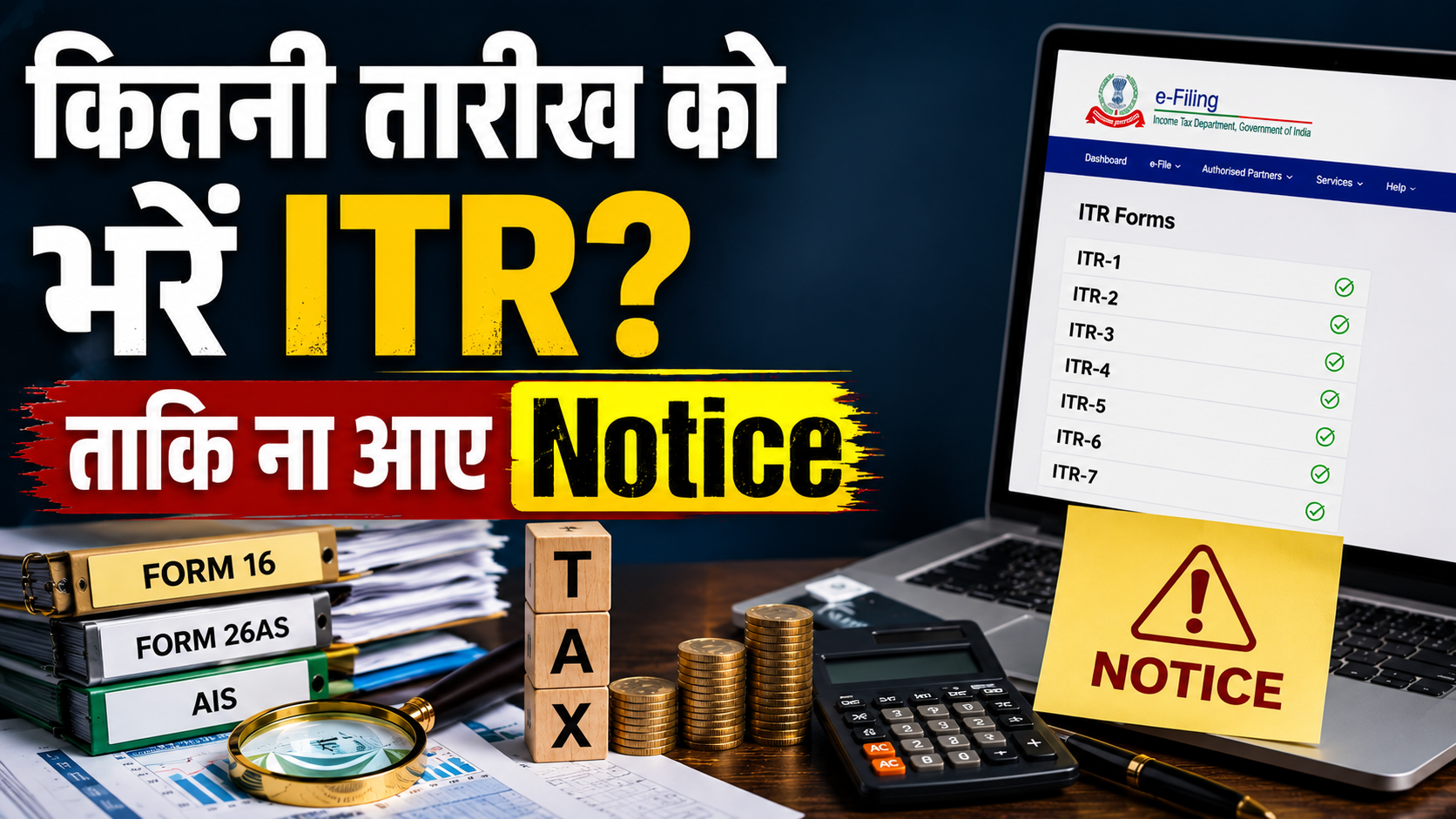 Job करते हैं.. ITR Filing की जल्दबाजी बिल्कुल मत करना, 15 जून तक तो रुक ही जाओ.. वरना कहीं IT Notice ना आ जाए!