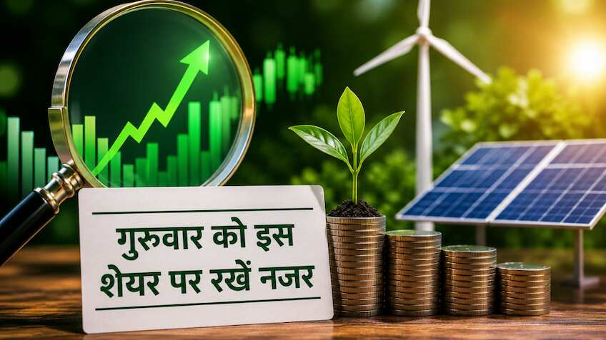 ₹13 भाव वाले इस शेयर पर गुरुवार को रखें नजर, ग्रीन एनर्जी में कंपनी खरीदेगी 26% स्टेक