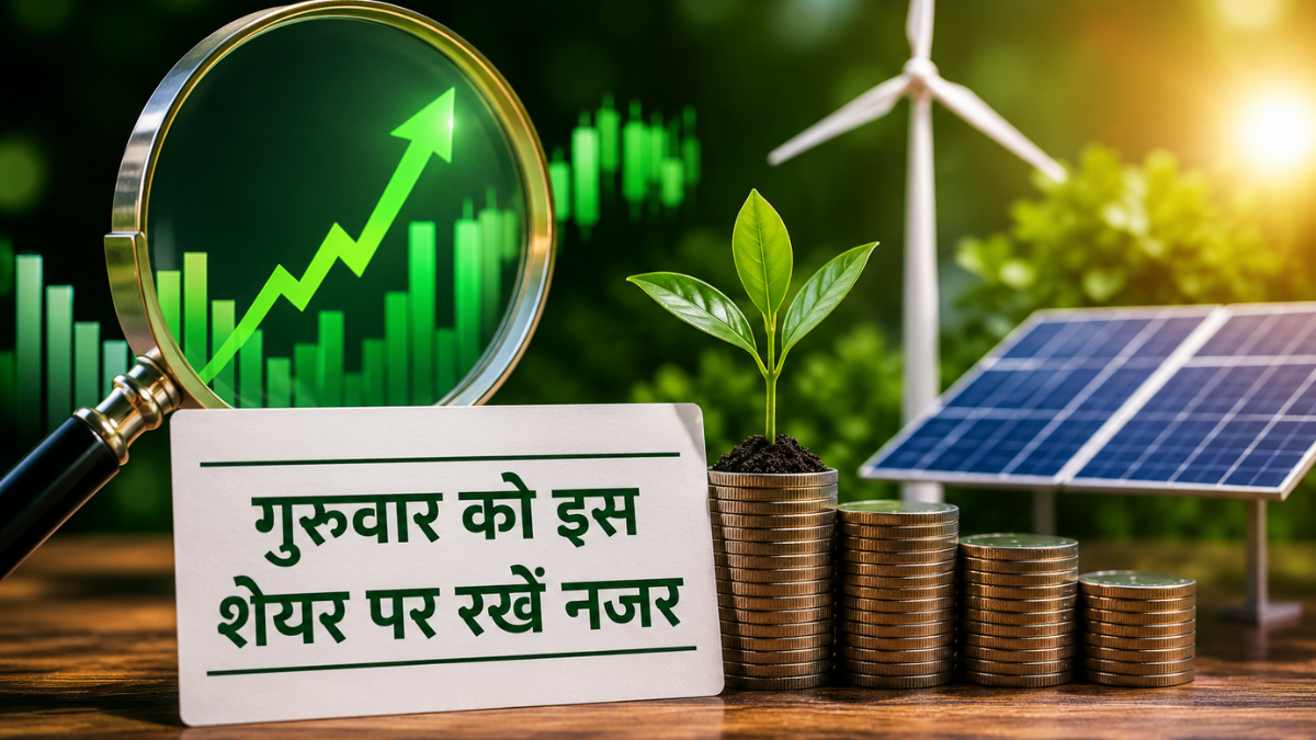 ₹13 भाव वाले इस शेयर पर गुरुवार को रखें नजर, ग्रीन एनर्जी में कंपनी खरीदेगी 26% स्टेक