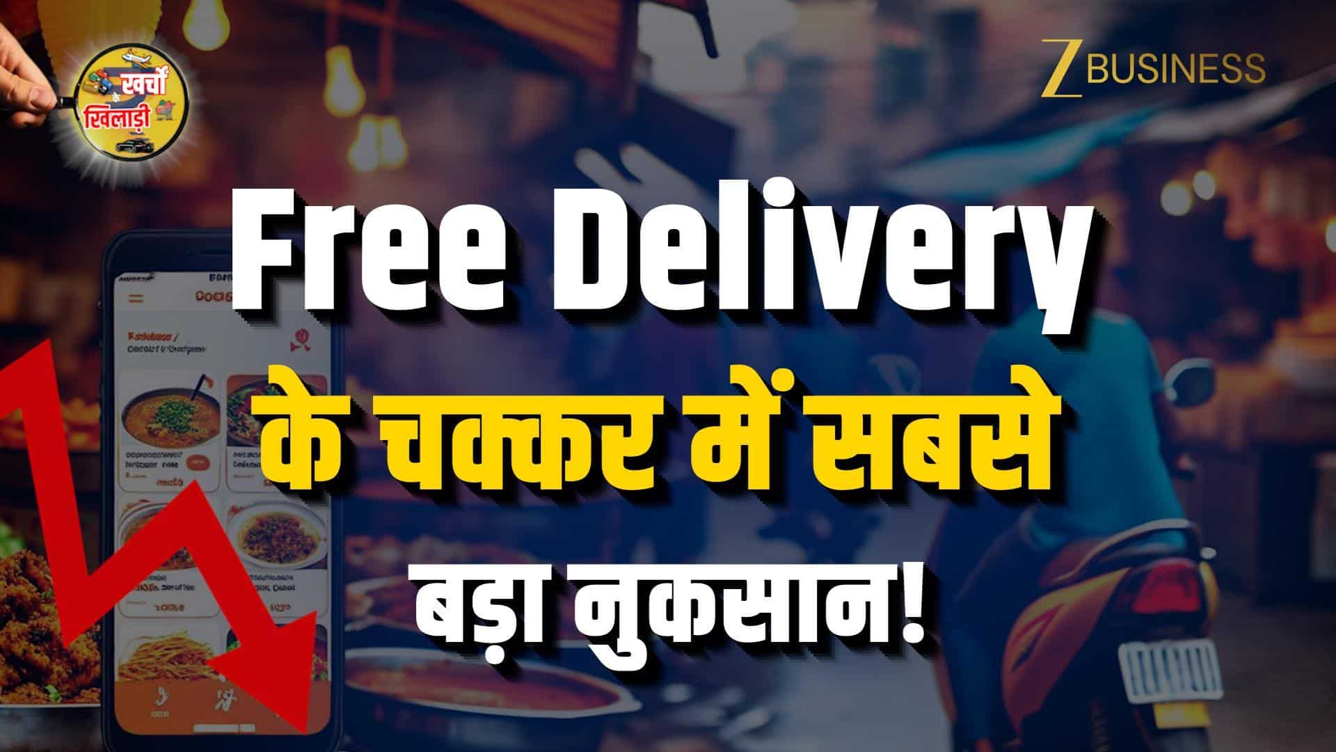 Free Delivery के चक्कर में कैसे बढ़ जाता है आपका खर्च?