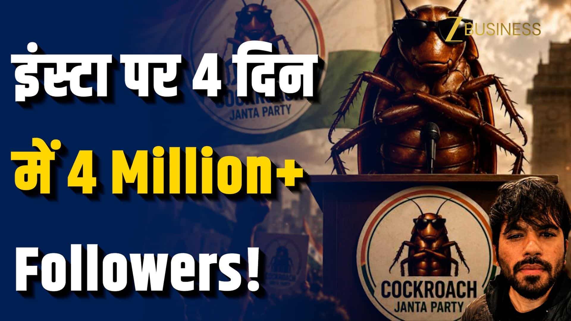 Cockroach Janta Party क्या है? क्यों वायरल हुई CJP