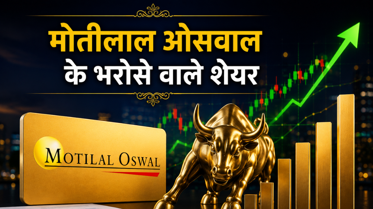 50% तक का अपसाइड; मोतीलाल ओसवाल के दमदार 7 शेयर, नोट कर लें नाम और टारगेट प्राइस