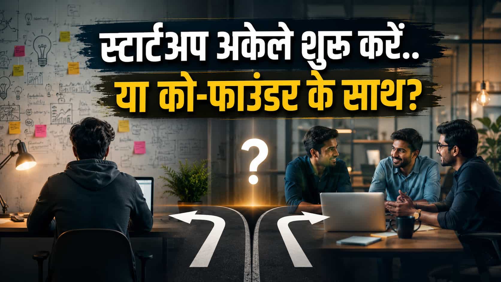 Startup अकेले शुरू करें या Co-Founder के साथ? यहीं कनफ्यूज हो जाते हैं बहुत से युवा, कर बैठते हैं 'लालच' वाली गलती