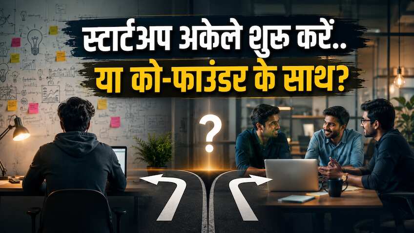 Startup अकेले शुरू करें या Co-Founder के साथ? यहीं कनफ्यूज हो जाते हैं बहुत से युवा, कर बैठते हैं 'लालच' वाली गलती