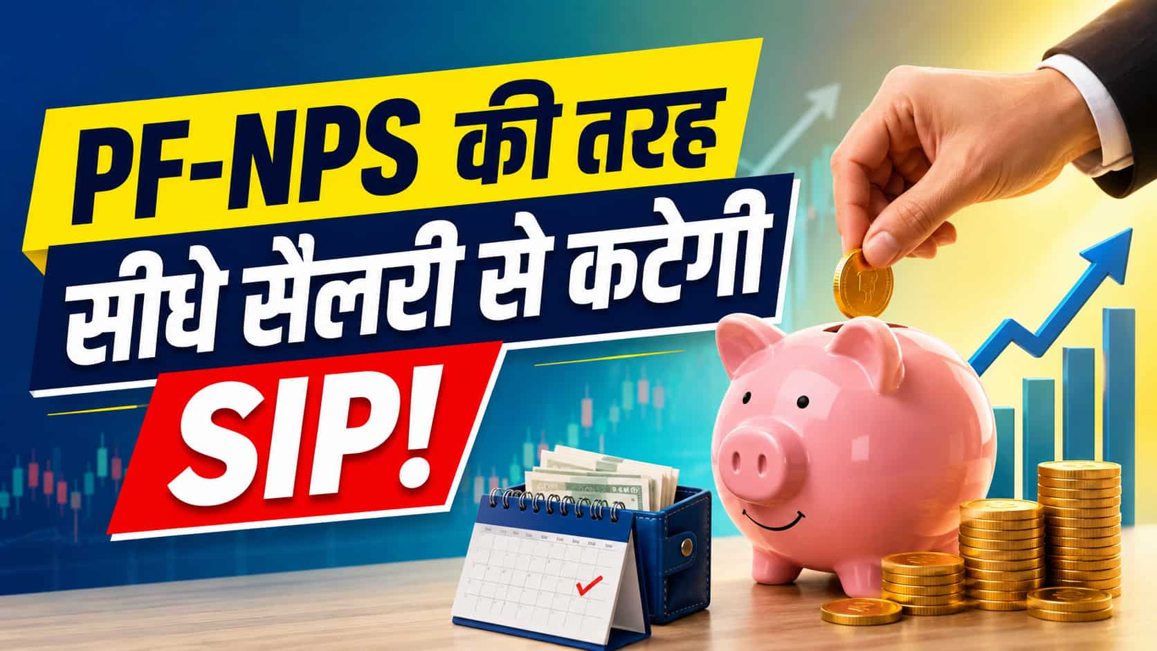 Mutual Fund में SIP का बदलने वाला है तरीका, SEBI ने बना लिया है प्लान, जल्दी ही इसमें आएगा PF-NPS वाला सिस्टम!