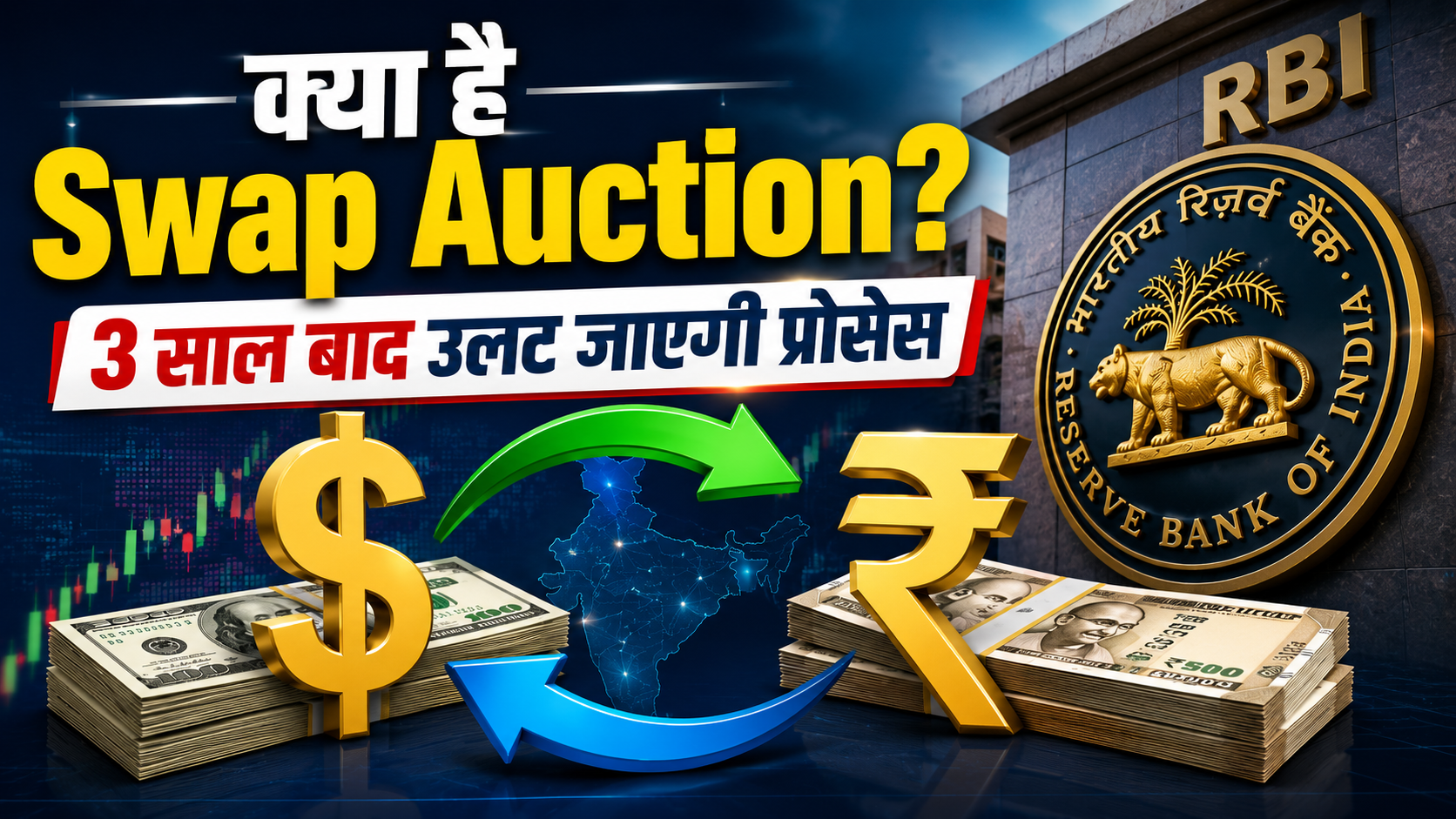 रुपया मजबूत करने के लिए RBI का बड़ा कदम, Swap Auction का ऐलान, जानें ये कैसे करेगा काम, समझ लीजिए पूरा गणित