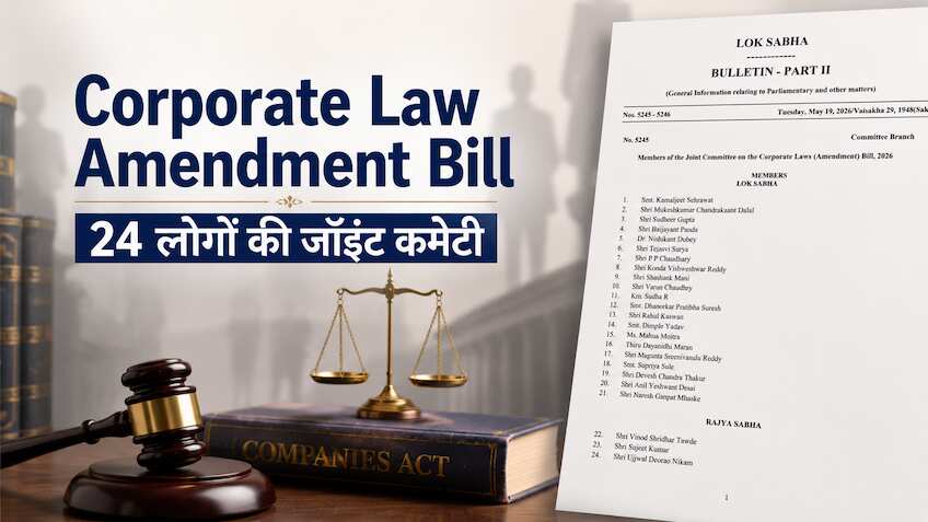 Corporate Law Amendment Bill: संशोधन के लिए जॉइंट कमेटी का गठन, कुल 24 लोगों की है टीम, यहां देखिए पूरी लिस्ट