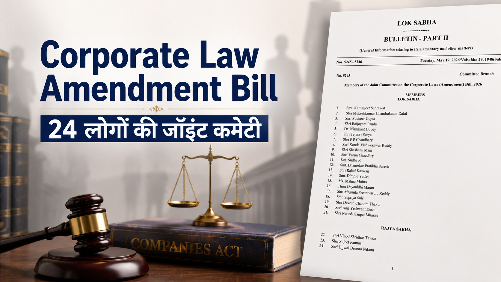 Corporate Law Amendment Bill: संशोधन के लिए जॉइंट कमेटी का गठन, कुल 24 लोगों की है टीम, यहां देखिए पूरी लिस्ट