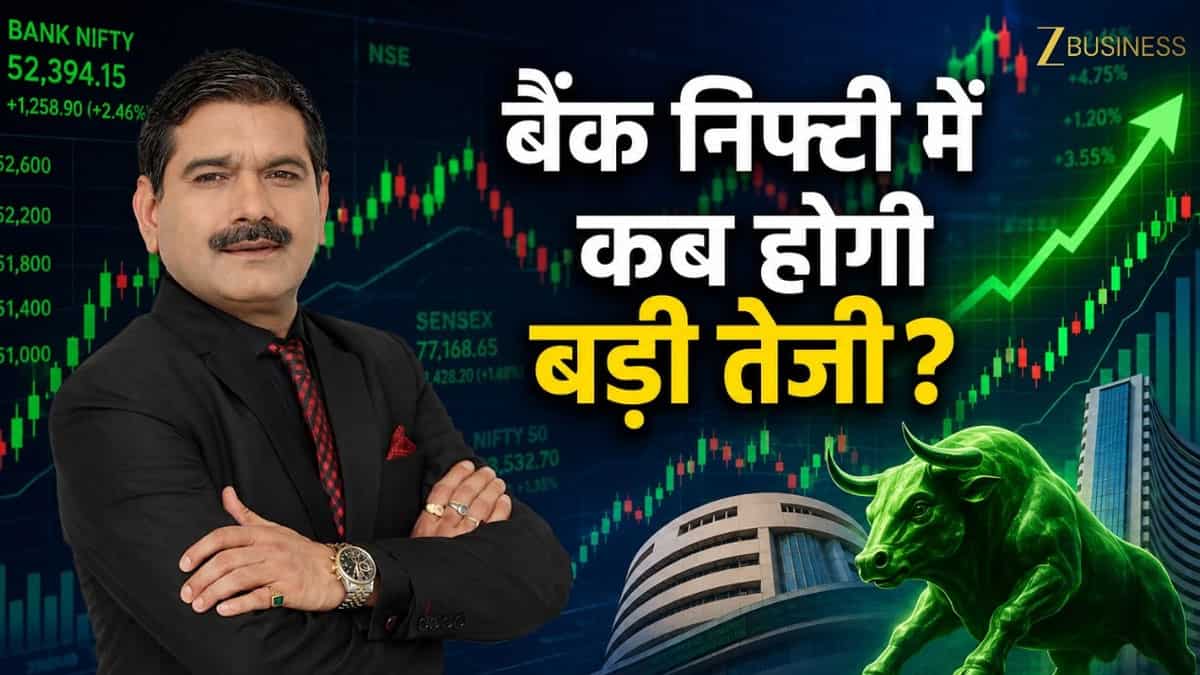 बैंक निफ्टी में कब होगी बड़ी तेजी? क्या निफ्टी आज तोड़ेगा ऊपरी रेंज? जानिए अनिल सिंघवी की स्ट्रैटेजी