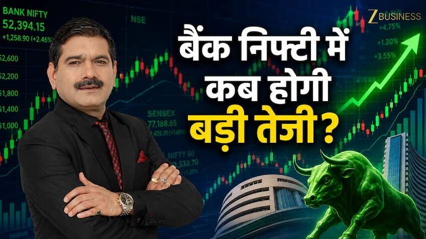 बैंक निफ्टी में कब होगी बड़ी तेजी? क्या निफ्टी आज तोड़ेगा ऊपरी रेंज? जानिए अनिल सिंघवी की स्ट्रैटेजी