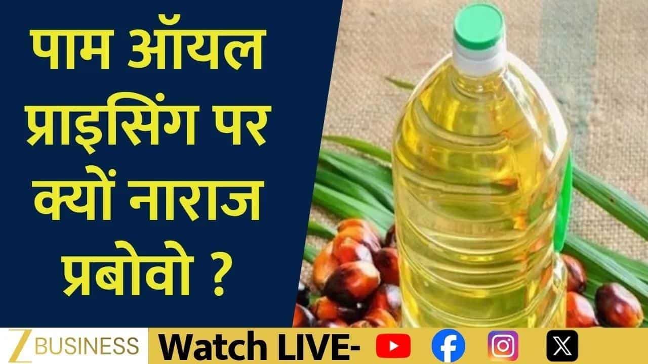 Indonesia के फैसले से Palm Oil सप्लाई पर खतरा?
