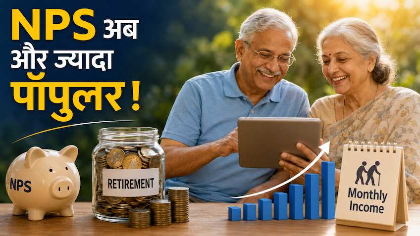 NPS में बड़ा बदलाव! रिटायरमेंट के बाद हर महीने मिलेगी ‘सैलरी’ जैसी मंथली इनकम? PFRDA ने लॉन्च की नई स्कीम