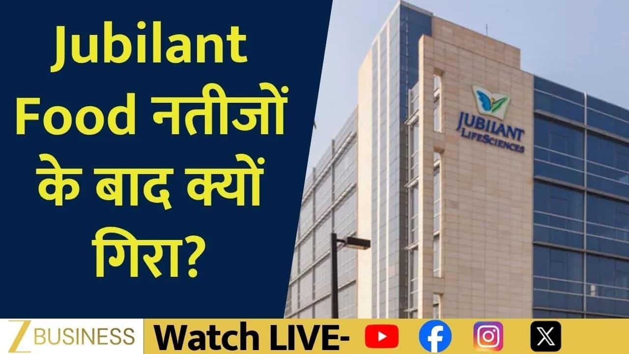Jubilant Food में बड़ी गिरावट, क्या अब और टूटेगा शेयर?