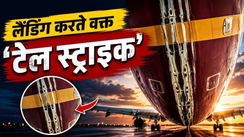 Air India: लैंडिंग के दौरान रनवे से टकराया विमान का पिछला हिस्सा, बेंगलुरु एयरपोर्ट पर हुआ ये हादसा, सभी यात्री सुरक्षित