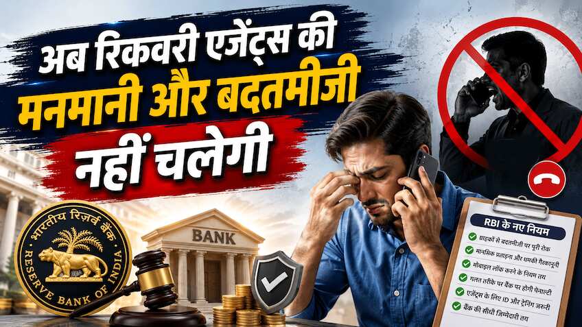 RBI का बड़ा तोहफा! बैंक कर्मचारियों और रिकवरी एजेंट्स के लिए बन रहे सख्त नियम, अब बदतमीजी पड़ेगी बहुत भारी