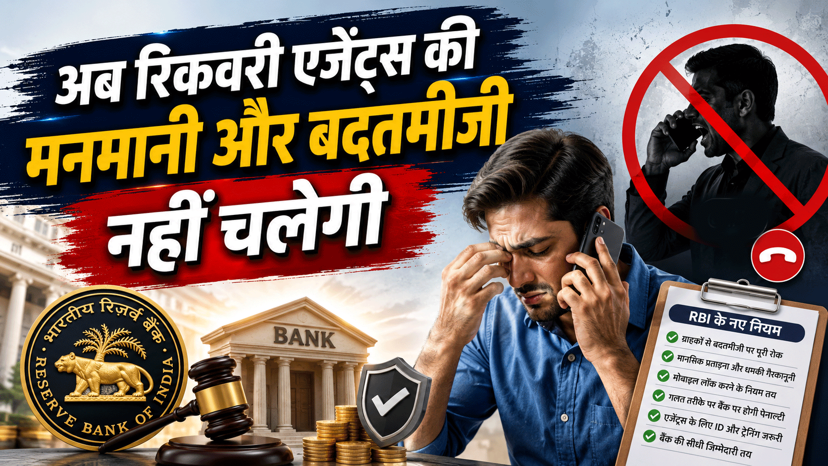 RBI का बड़ा तोहफा! बैंक कर्मचारियों और रिकवरी एजेंट्स के लिए बन रहे सख्त नियम, अब बदतमीजी पड़ेगी बहुत भारी