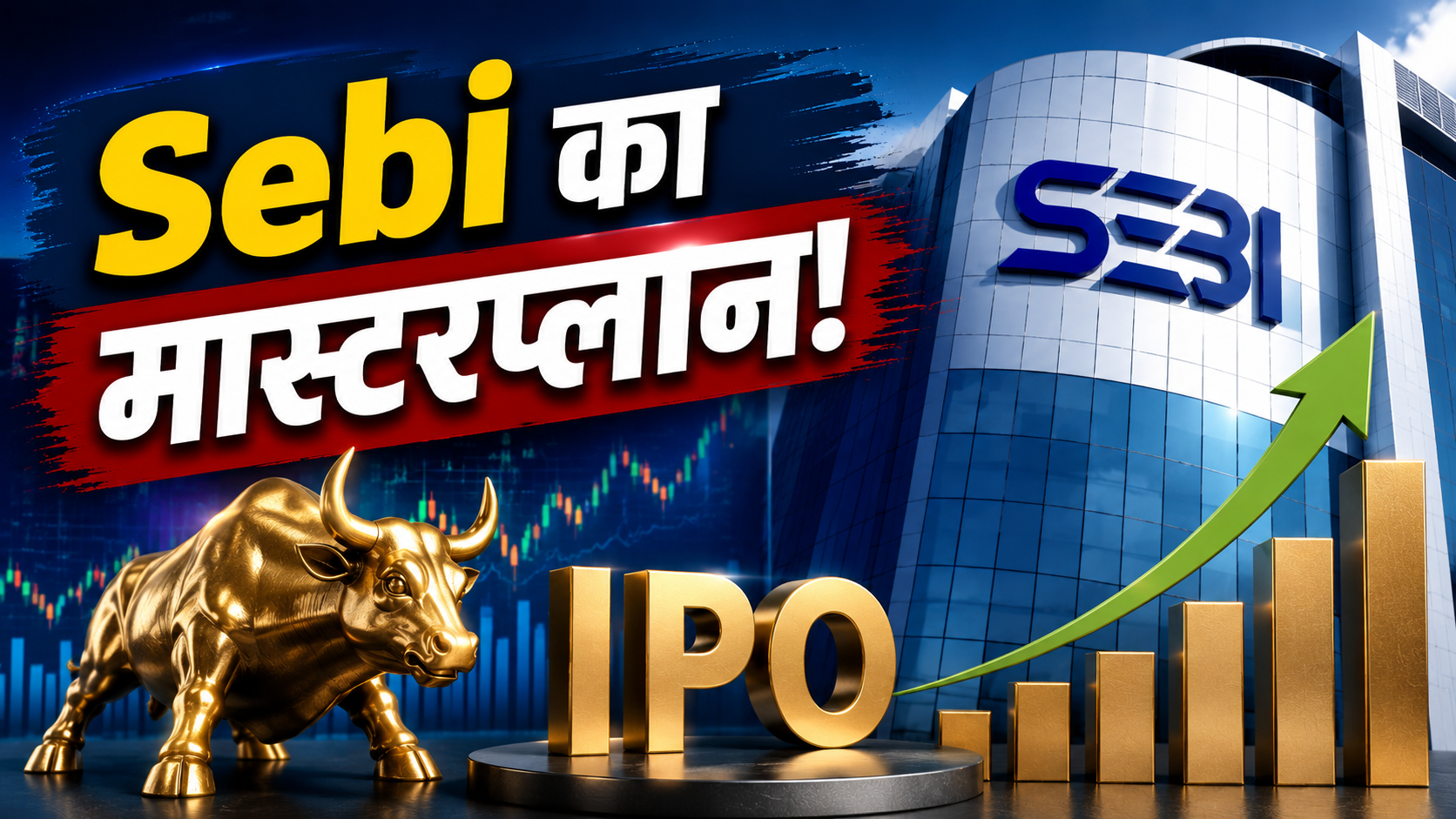 SEBI ने जारी किया प्राइस डिस्कवरी नियमों का नया ड्राफ्ट, शुरुआती लिस्टिंग में शेयर प्राइस में होने वाला खेल होगा खत्म!