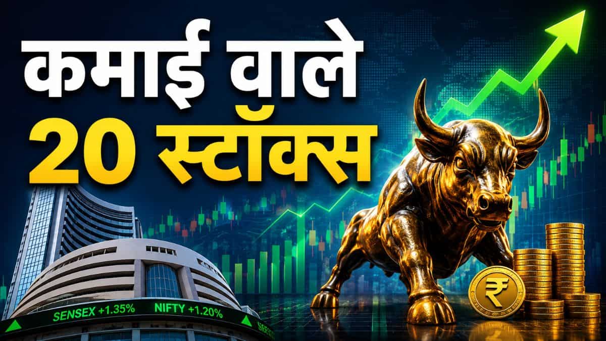 शुक्रवार के सेशन में कमाई वाले 20 स्टॉक्स, ओपनिंग बेल से पहले नोट करें TGT-SL डीटेल