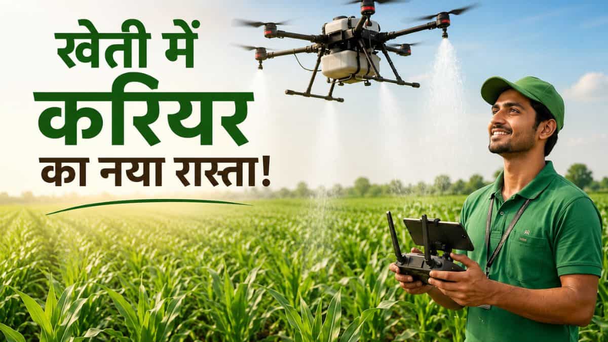 270 घंटे की ट्रेनिंग, फिर कमाई की गारंटी! जानिए किसान ड्रोन ऑपरेटर कोर्स की पूरी डीटेल