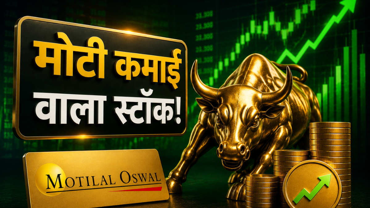 लिस्टिंग पर 47.68% मुनाफा; अब 44% की कमाई! मोतीलाल ओसवाल ने शुरू की कवरेज, जानें टारगेट