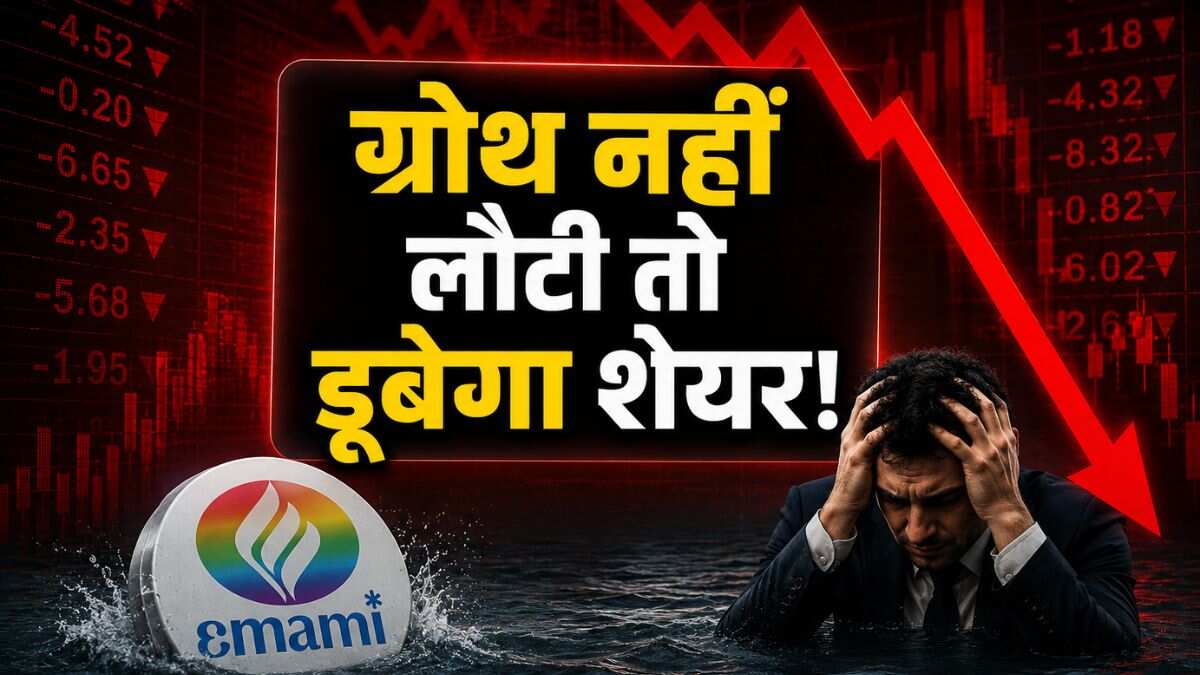 इस FMCG स्टॉक से निकलने में ही भलाई! नतीजों ने किया निराश तो ब्रोकरेज ने दे दी बड़ी चेतावनी
