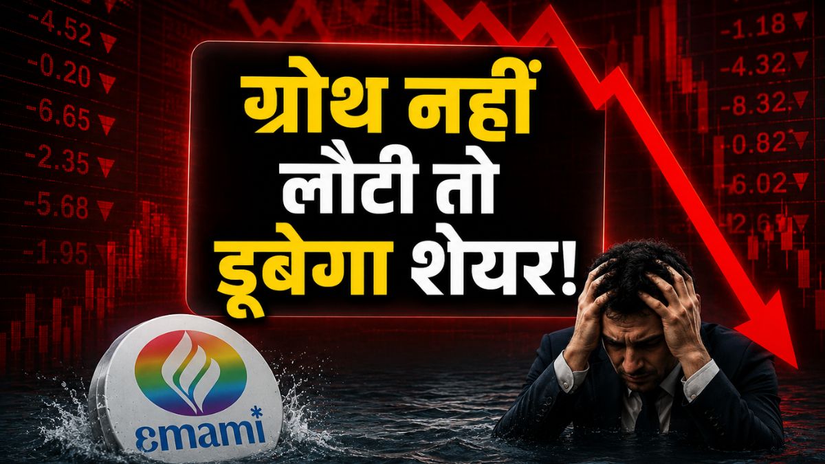 इस FMCG स्टॉक से निकलने में ही भलाई! नतीजों ने किया निराश तो ब्रोकरेज ने दे दी बड़ी चेतावनी