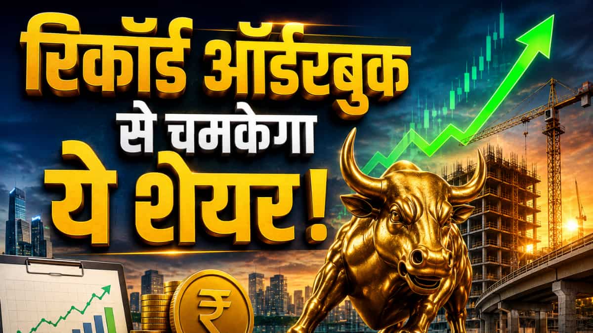 50% की तगड़ी कमाई कराएगा ये इंफ्रा स्टॉक! ₹18554 करोड़ की ऑर्डरबुक, ब्रोकरेज बुलिश, जानें टारगेट
