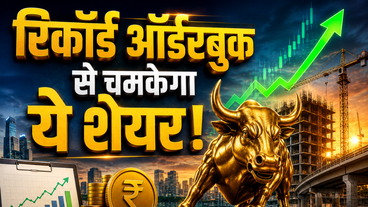 50% की तगड़ी कमाई कराएगा ये इंफ्रा स्टॉक! ₹18554 करोड़ की ऑर्डरबुक, ब्रोकरेज बुलिश, जानें टारगेट