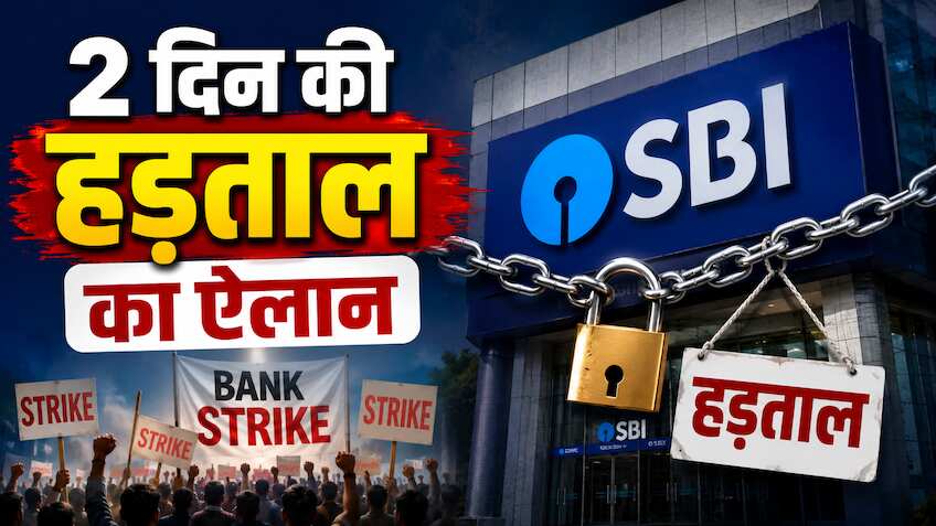 Bank Strike: SBI ग्राहकों के लिए बड़ी खबर, 2 दिन हड़ताल का ऐलान, तो कैसे होंगे बैंक के काम? जारी हुई एडवाइजरी