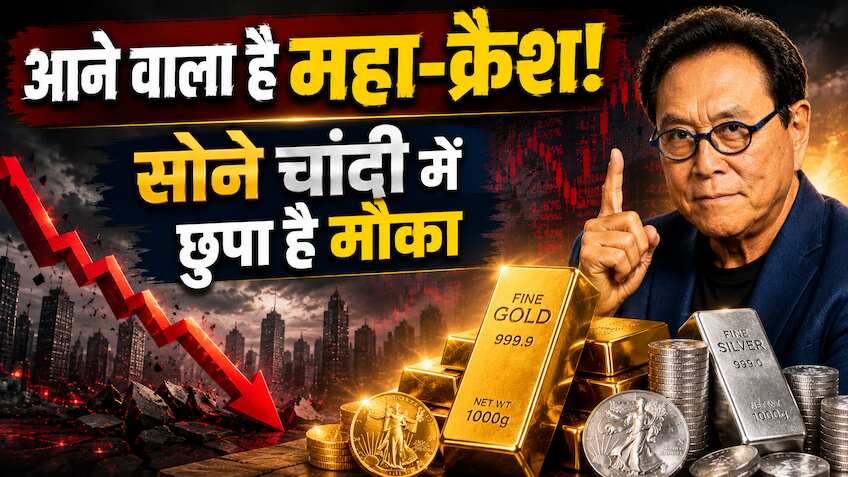 रॉबर्ट कियोसाकी ने बताया Crash में भी कैसे बन सकते हैं अमीर, सोना पहुंचेगा ₹33 लाख के पार, चांदी छुएगी ₹7 लाख!