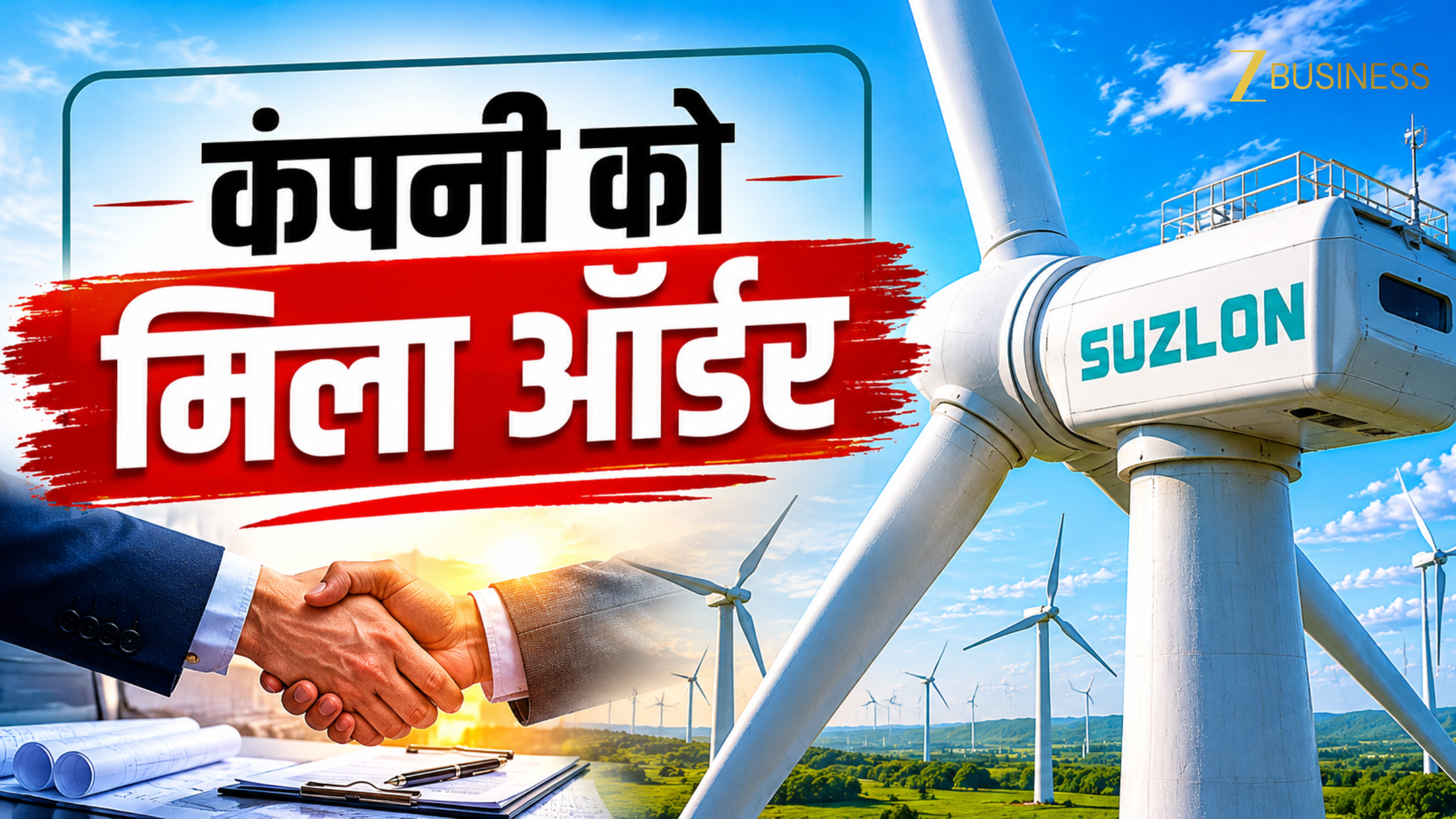 सोमवार को एक्शन में दिख सकता है Suzlon का शेयर! कंपनी को मिला नया ऑर्डर! CEO ने भी कही बड़ी बात
