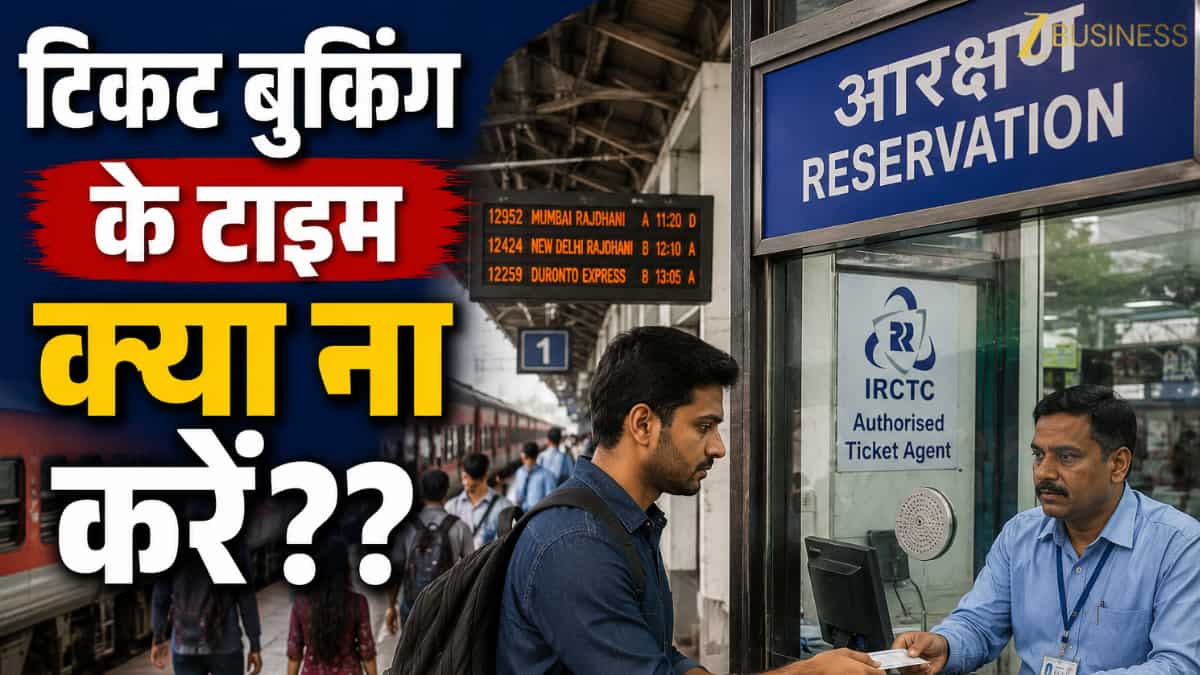 IRCTC Alert: एजेंट से ट्रेन टिकट बुक कराते टाइम कभी न करें ये गलती! वरना फंसेगा रिफंड का पैसा!