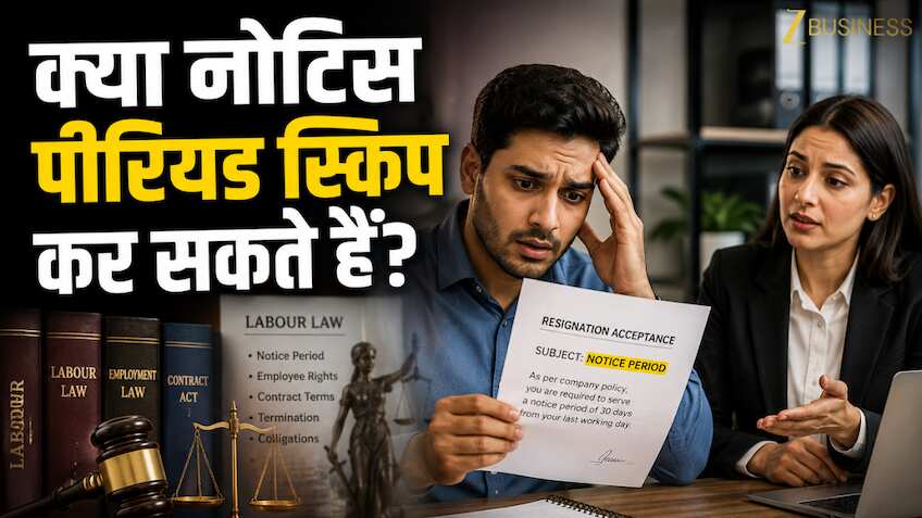 नोटिस पीरियड पूरा किए बिना छोड़ी नौकरी तो क्या होगा? क्या रुक जाएगी सैलरी या फिर आप पर होगा एक्शन? यहां समझें कानून 