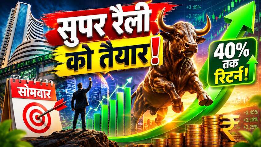 40% तक मिल सकता है रिटर्न, सोमवार को करें फोकस; शेयरखान का है भरोसा