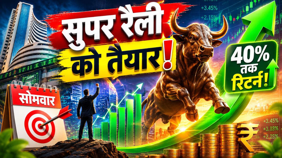 40% तक मिल सकता है रिटर्न, सोमवार को करें फोकस; शेयरखान का है भरोसा