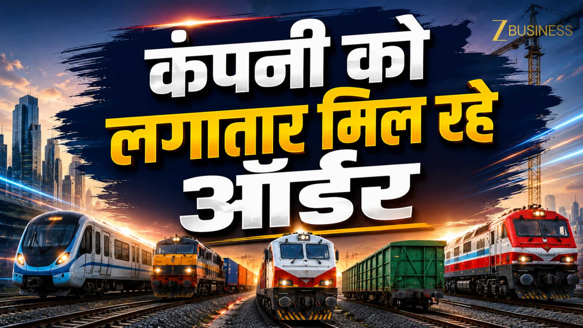 कंपनी पर ऑर्डर्स की बौछार! 8 मई के बाद मिले 6 बड़े ऑर्डर, एक डील ₹4000 करोड़ के पार