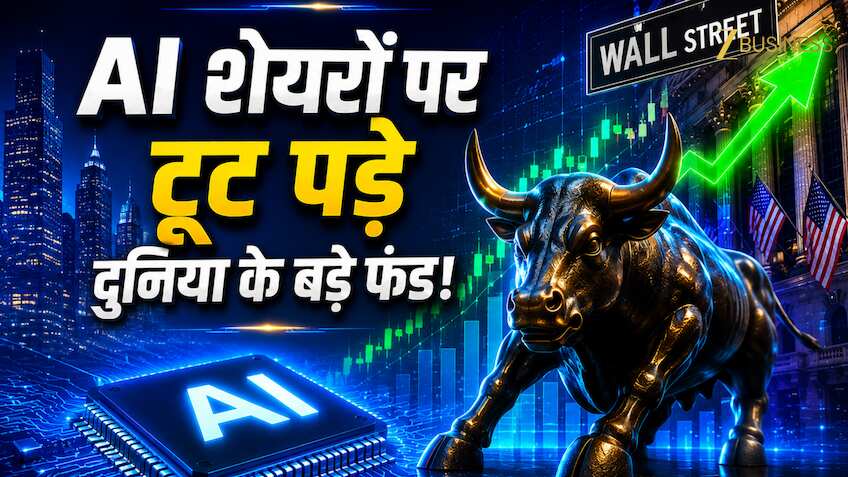 AI शेयरों पर टूट पड़े दुनिया के बड़े फंड! चिप बनाने वाली कंपनियां बनीं वॉल स्ट्रीट की सबसे बड़ी पसंद