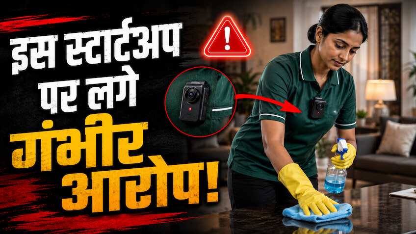 कुछ ग्राहकों के घर में वीडियो रिकॉर्डिंग कर रहा था ये स्टार्टअप! सोशल मीडिया पर बवाल के बाद दी सफाई, जानिए क्या कहा