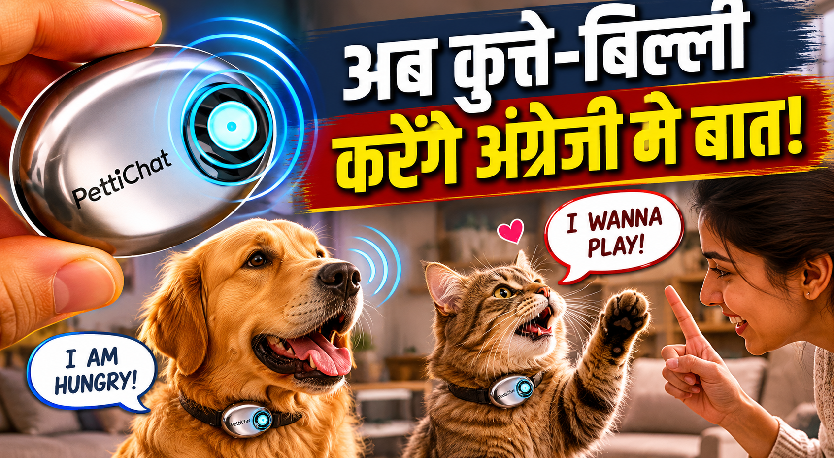 बिल्ली बोलेगी- 'मुझे खेलना है', कुत्ता कहेगा-'भूख लगी है', चीनी स्टार्टअप के AI कॉलर से सीधे बात करेंगे पेट्स!