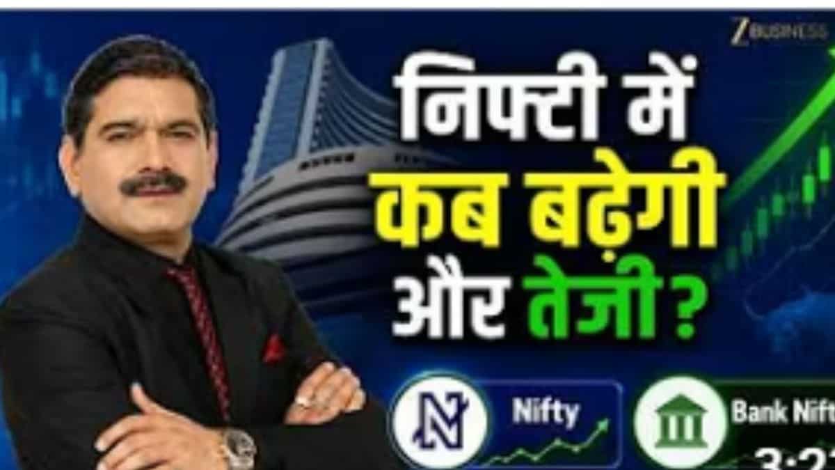 ग्लोबल संकेतों से बाजार में बूम, क्या आज निफ्टी और बैंक निफ्टी तोड़ेंगे ऊपरी रेंज? जानिए अनिल सिंघवी की स्ट्रैटेजी